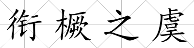 銜橛之虞