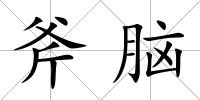 斧腦