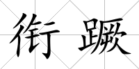 銜蹶
