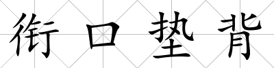 銜口墊背