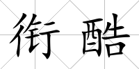 銜酷