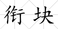 銜塊