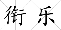 銜樂