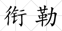 銜勒