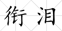 銜淚