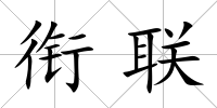 銜聯