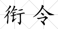 銜令