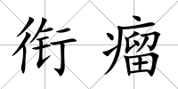 銜瘤