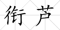 銜蘆