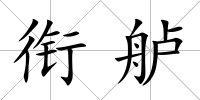 銜艫