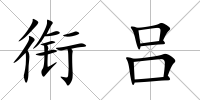 銜呂