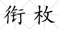 銜枚