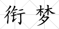 銜夢