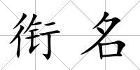 銜名