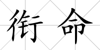 銜命