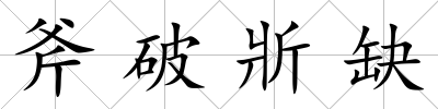 斧破斨缺