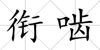 銜嚙