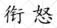銜怒