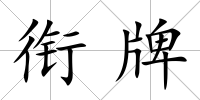 銜牌