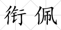 銜佩