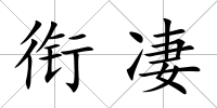 銜凄