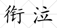 銜泣