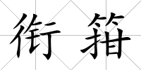 銜箝
