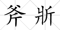 斧斨