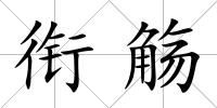 銜觴