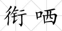 銜哂