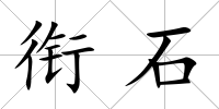 銜石
