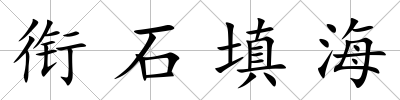 銜石填海