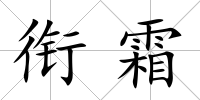 銜霜
