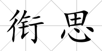 銜思