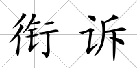 銜訴