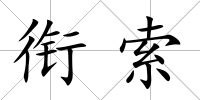 銜索