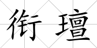銜璮