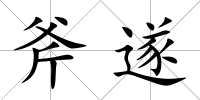 斧遂