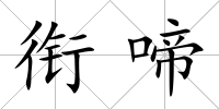 銜啼