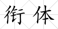 銜體