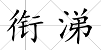 銜涕