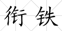 銜鐵