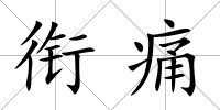 銜痛