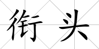 銜頭