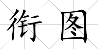 銜圖