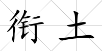 銜土