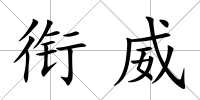 銜威
