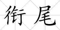 銜尾