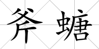 斧螗