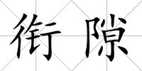 銜隙